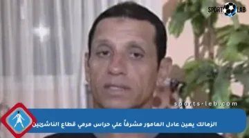 الزمالك يعين عادل المأمور مشرفاً على حراس مرمى قطاع الناشئين